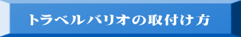 トラベルバリオの取付け方