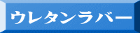 ウレタンラバー