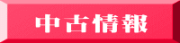 中古情報