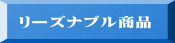 リーズナブル商品