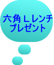 六角Ⅼレンチ プレゼント