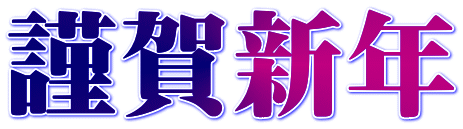 謹賀新年