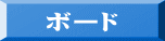 ボード