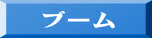 ブーム