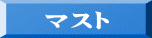 マスト