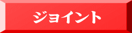 ジョイント