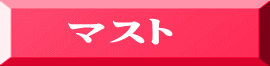 マスト