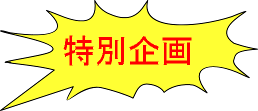 特別企画 